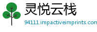 灵悦云栈